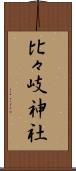 比々岐神社 Scroll