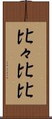 比々 Scroll