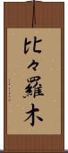 比々羅木 Scroll