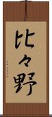 比々野 Scroll