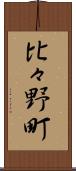 比々野町 Scroll
