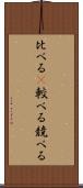 比べる(P) Scroll