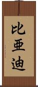 比亜迪 Scroll