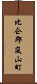 比企郡嵐山町 Scroll