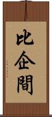 比企間 Scroll