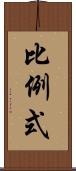 比例式 Scroll