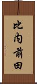 比内前田 Scroll