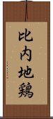 比内地鶏 Scroll