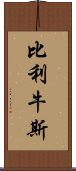 比利牛斯 Scroll