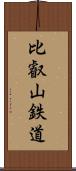 比叡山鉄道 Scroll