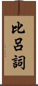 比呂詞 Scroll