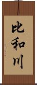 比和川 Scroll