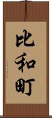 比和町 Scroll