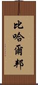 比哈爾邦 Scroll