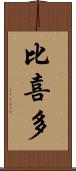 比喜多 Scroll
