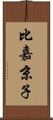 比嘉京子 Scroll