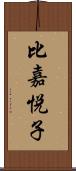 比嘉悦子 Scroll