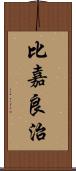 比嘉良治 Scroll