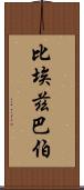 比埃茲巴伯 Scroll