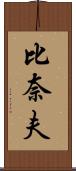 比奈夫 Scroll