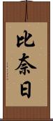 比奈日 Scroll