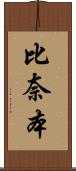比奈本 Scroll