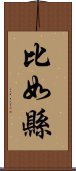 比如縣 Scroll