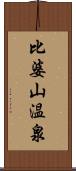 比婆山温泉 Scroll