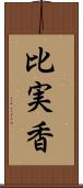 比実香 Scroll
