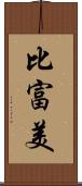 比富美 Scroll