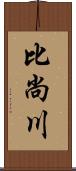 比尚川 Scroll