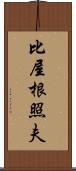 比屋根照夫 Scroll