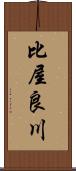 比屋良川 Scroll