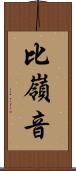 比嶺音 Scroll