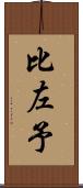 比左予 Scroll