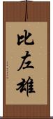 比左雄 Scroll