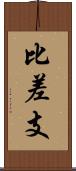 比差支 Scroll