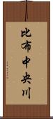 比布中央川 Scroll