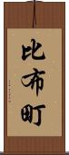 比布町 Scroll