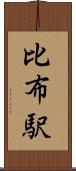 比布駅 Scroll