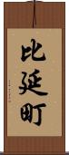 比延町 Scroll