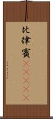 比律賓(ateji) Scroll