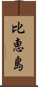 比恵島 Scroll