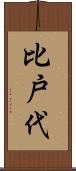 比戸代 Scroll