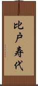 比戸寿代 Scroll