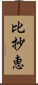 比抄恵 Scroll