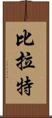 Birat Scroll