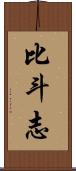 比斗志 Scroll