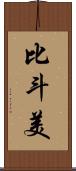 比斗美 Scroll