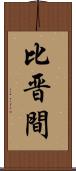 比晋間 Scroll